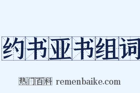 约书亚书组词是什么意思的图片